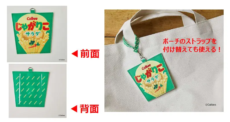 じゃがりこ初の公式ブック誕生 特別付録はじゃがりこポーチ