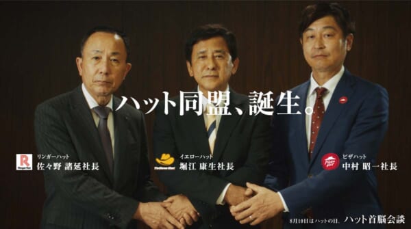 歴史的（？）な「ハット同盟」誕生
