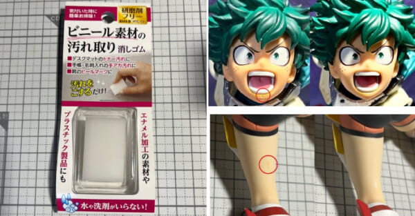 フィギュアの汚れもお手の物。「ビニール素材の汚れ取り消しゴム」の噂に違わぬ実力。