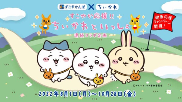 かんぽのアプリ「すこやかんぽ」×「ちいかわ」3か月連続コラボ