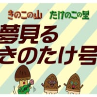 「夢見るきのたけ号」ヘッドマーク