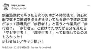 工事の人にレアキャラ扱いされたツイート（vege_arrowさん提供）