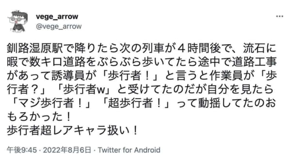 工事の人にレアキャラ扱いされたツイート（vege_arrowさん提供）