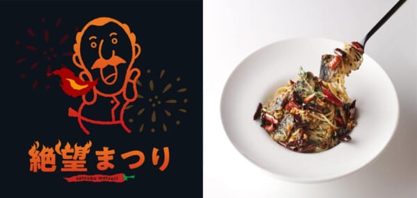 ピエトロ夏の「絶望まつり」2022年8月22日〜9月30日開催