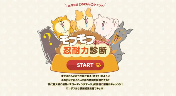 モフモフわんこ忍耐力診断