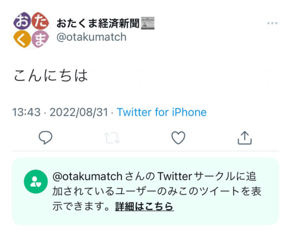 新機能「Twitterサークル」