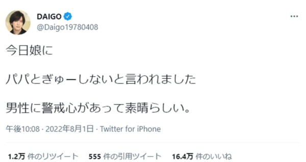 DAIGO、娘の「パパとぎゅーしない」発言にポジティブ回答炸裂