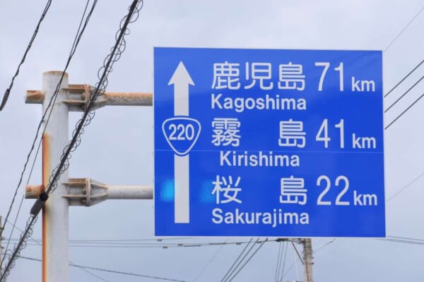 「鹿児島」「霧島」「桜島」　思わず声に出して読みたくなる道路標識に反響