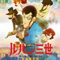 ルパン三世part5