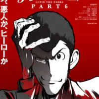 ルパン三世part6
