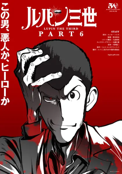 ルパン三世part6