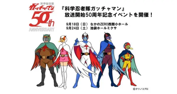 「科学忍者隊ガッチャマン」放送開始50周年記念！上映＆トークイベント開催