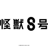 怪獣8号タイトルロゴ　日本語