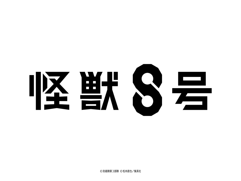 怪獣8号タイトルロゴ　日本語