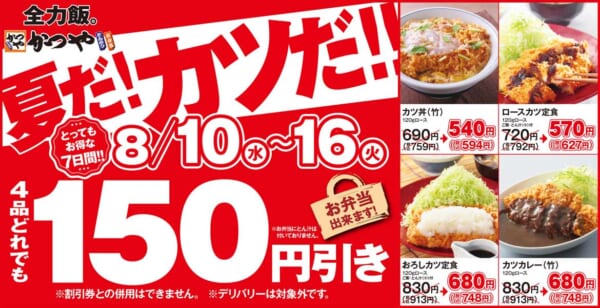 夏だ！カツだ！！キャンペーン