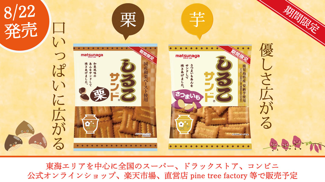 松永製菓の「しるこサンドさつまいも」と「しるこサンド栗」8月22日に期間限定発売