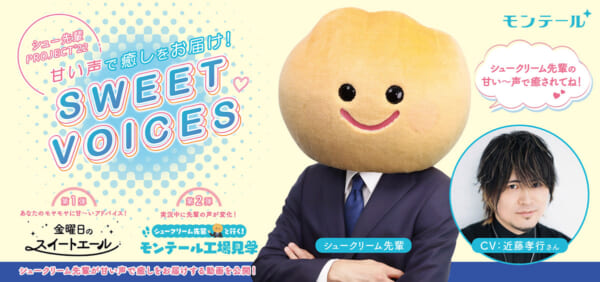 シュー先輩PROJECT ’22　甘い声で癒しをお届け！SWEET VOICES
