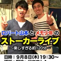 ロバート山本とメモ少年の ストーカーライブ 〜楽しすぎる約120分〜