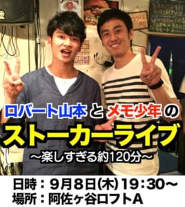 ロバート山本とメモ少年の ストーカーライブ 〜楽しすぎる約120分〜