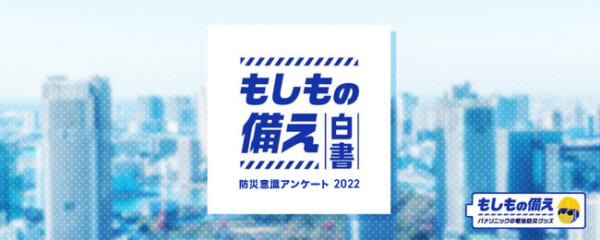 もしもの備え白書　2022年版