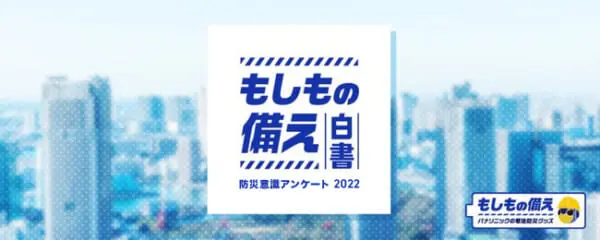 もしもの備え白書　2022年版