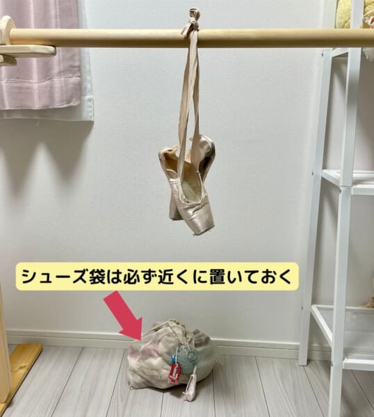 帰宅後まずはトゥシューズを干すことから。シューズ袋は必ず近くに置いておきます。