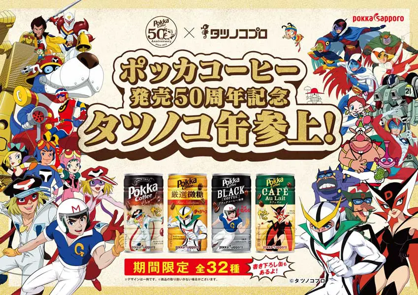 ヤッターマン1号がイケオジに！？ポッカコーヒー発売50周年記念 