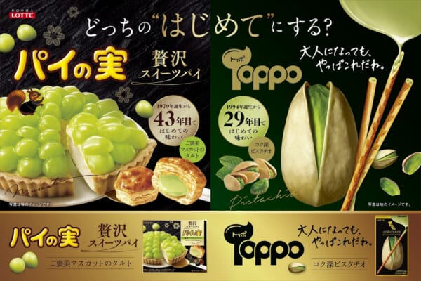 はじめての味わい　ロッテから「パイの実＜ご褒美マスカットのタルト＞」「トッポ＜コク深ピスタチオ＞」発売