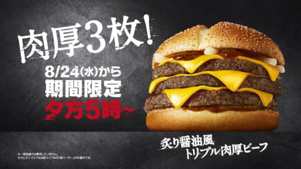 期間限定で「炙り醤油風 トリプル肉厚ビーフ」が復活