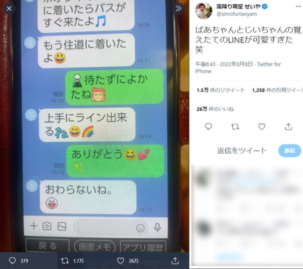 霜降り明星せいや、祖父母の覚えたてLINEにホッコリ「可愛すぎ」