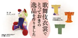 歌舞伎衣裳でとっておきの逸品を作りました
