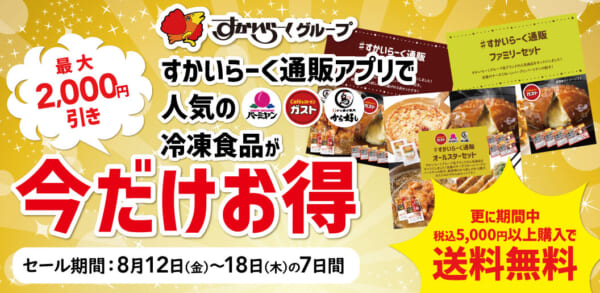 『すかいらーくの冷凍食品』夏の大セール_キービジュアル