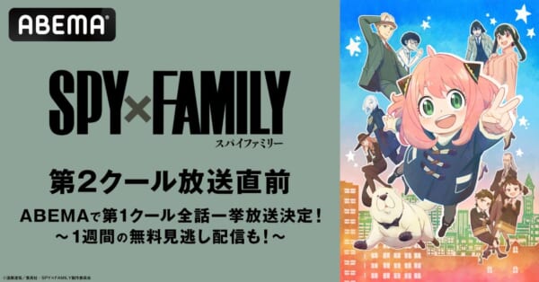 SPY×FAMILY第2クールに合わせて一挙無料放送決定！