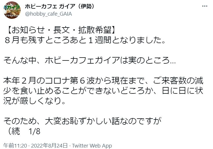 三重県伊勢市の模型店「ホビーカフェ ガイア」の緊急告知に反響　かっこいい散り際よりも「ギリギリまで踏ん張りたい」