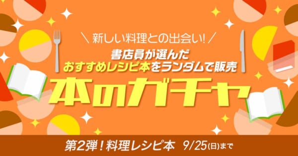 honto「本のガチャ」第2弾は料理レシピ本