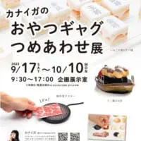 愛知県豊橋市の「こども未来館ここにこ」では展示会も開催中。