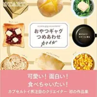 「おやつギャグつめあわせ」というタイトルで書籍を刊行。