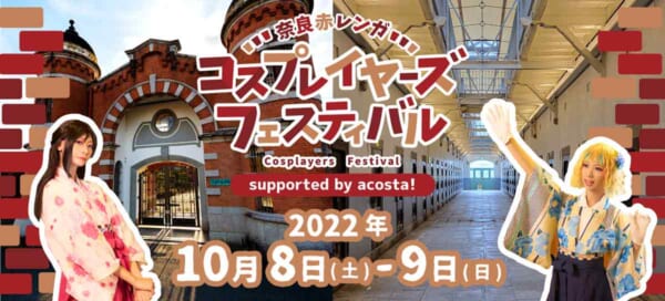 旧奈良監獄を会場にしたコスプレイベント「奈良赤レンガ コスプレイヤーズフェスティバル supported by acosta!」