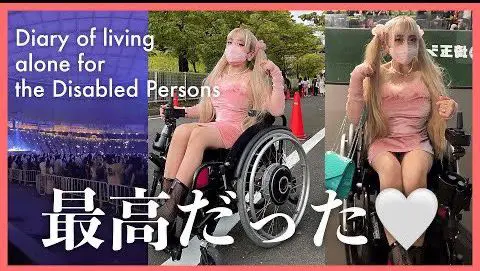 これが私の「Born this way」。最高に自分らしいスタイルでガガ様のライブを楽しんだ車椅子ギャルの最強な一日。