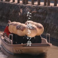 ～巨大たこ焼きの舟が川を流れるまで～　20万いいねを引き寄せた勇者たちのウラ側が公開。