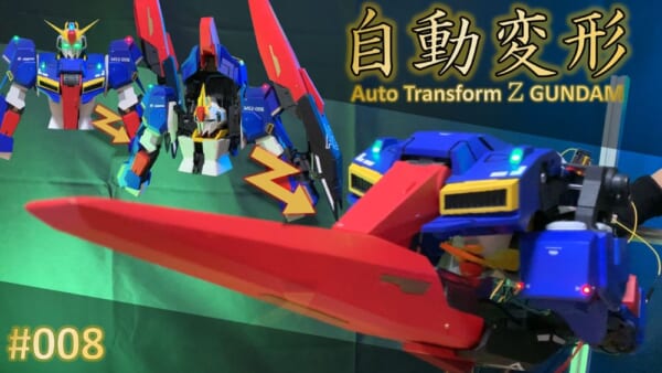 「全自動変形Zガンダム」が発する機械仕掛けのゼータの鼓動。