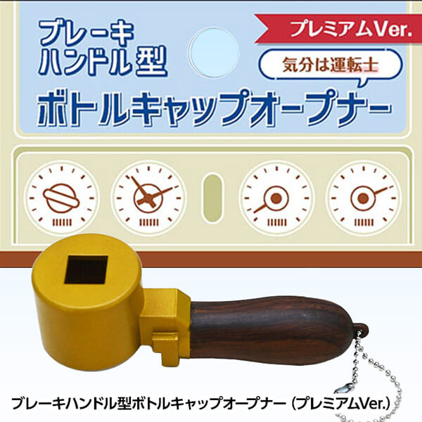 ブレーキハンドル型 ボトルキャップオープナー プレミアムVer．