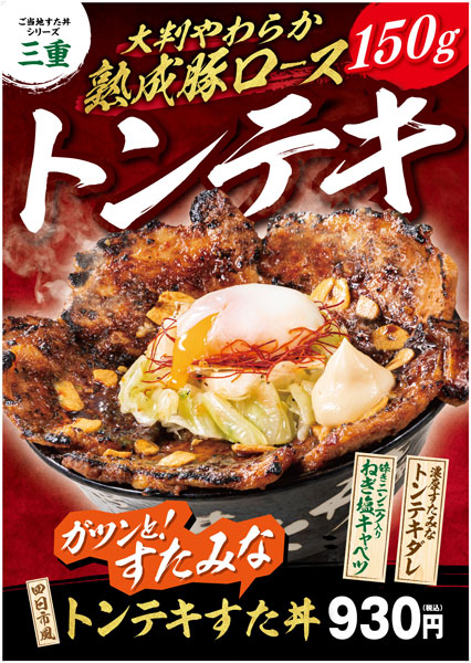 ご当地すた丼に4年ぶりの新作　シリーズ第4弾「四日市風トンテキすた丼」が10月1日に発売