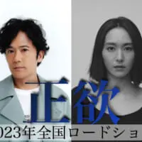 正欲　2023年全国ロードショー