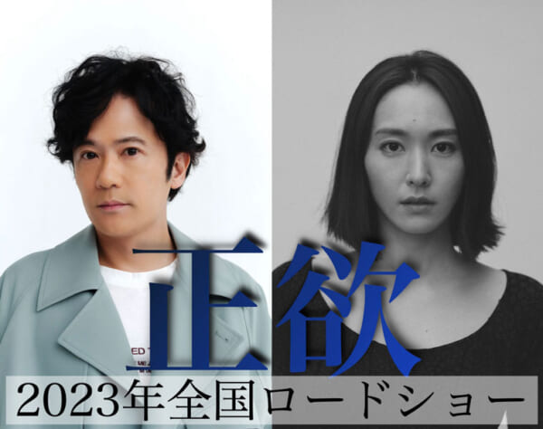 正欲　2023年全国ロードショー
