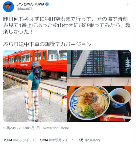 フワちゃん“ぶらり途中下車の規模デカバージョン”で何も考えず羽田空港へ「超楽しかった！」