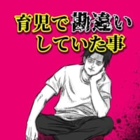 タイトルは「育児で勘違いしていたこと」