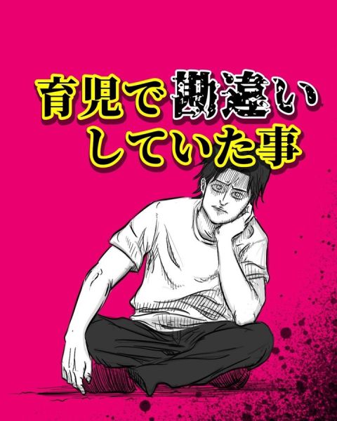 タイトルは「育児で勘違いしていたこと」