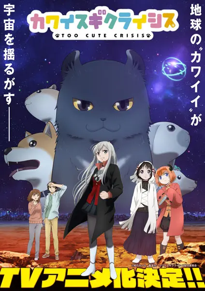 カワイスギクライシス　キービジュアル