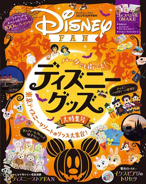 ディズニーファン3年ぶりの増刊「『ディズニーファン』2022年10月号増刊 パークでも街でも！ディズニーグッズ大特集号」が9月8日に発売 |  おたくま経済新聞